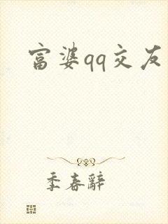 富婆qq交友
