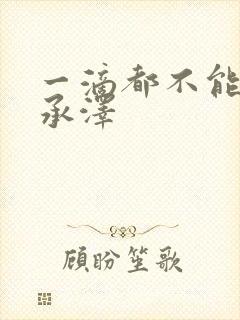 一滴都不能漏魏承泽