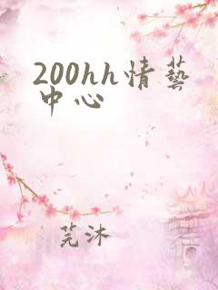 200hh情艺中心