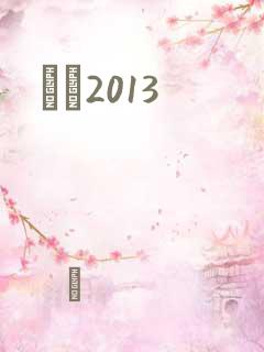 С˵2013