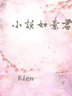 小说如意君传