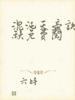 混沌天帝诀楚剑秋免费阅