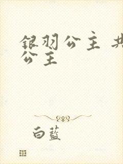 银羽公主 共享公主