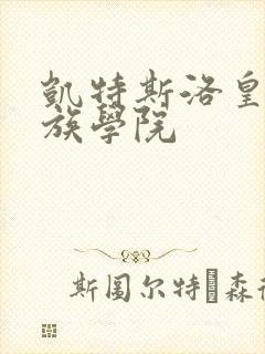 凯特斯洛皇家贵族学院