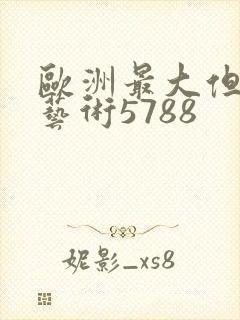 欧洲最大但人文艺术5788