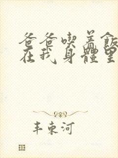 爸爸吃着饭也要在我身体里