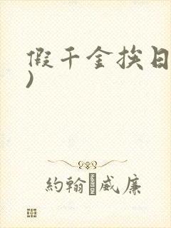 假千金挨日记()
