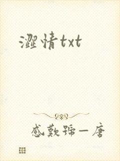 涩情txt