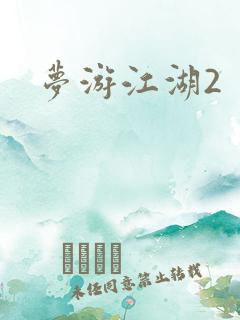 梦游江湖2