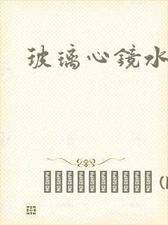 玻璃心镜水