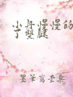 小丹慢慢的张开了双腿