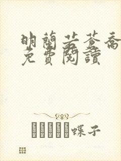 明兰若苍乔小说免费阅读