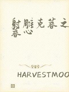 射雕克蓉之克骨蓉心