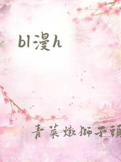 bl漫h