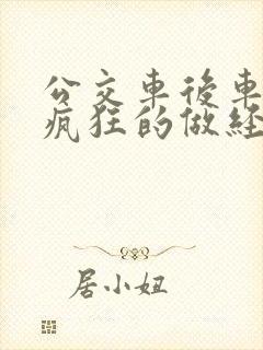 公交车后车座的疯狂的做经过电影