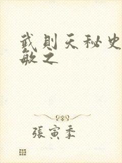 武则天秘史贺兰敏之