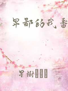 卑鄙的我番外篇