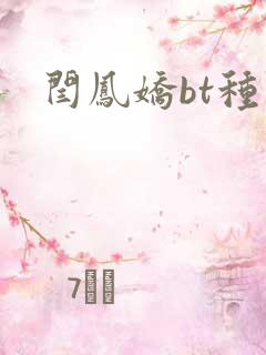 闫凤娇bt种子