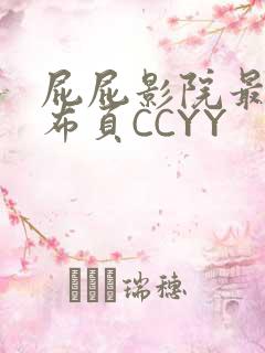 屁屁影院最新发布页CCYY