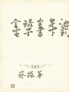 金鳞岂是池中物电子书下载