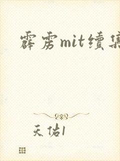 霹雳mit续集