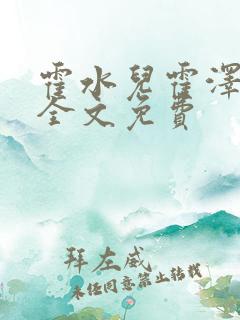 霍水儿霍泽小说全文免费