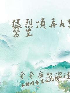 猛烈顶弄h禁欲医生