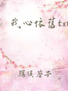 我心依旧txt