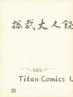 总裁大人饶了我