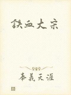 铁血大宋