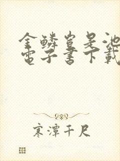 金鳞岂是池中物电子书下载