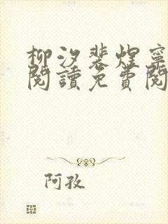 柳汐裴煜宁全文阅读免费阅读