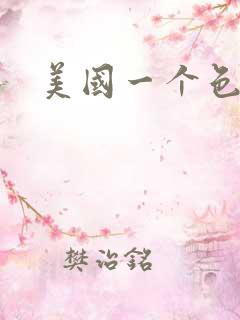 美国一个色