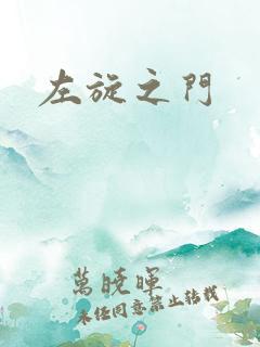 左旋之门