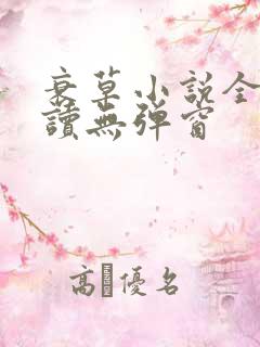 衰草小说全文阅读无弹窗