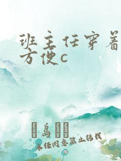 班主任穿着旗袍方便c