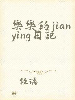 乐乐的jianying日记