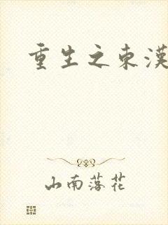 重生之东汉皇后