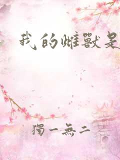 我的雌兽是个兵