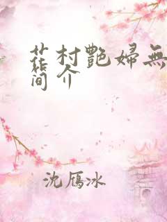 花村艳妇无弹窗简介