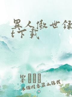 异人傲世录txt下载