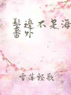 鬓边不是海棠红番外