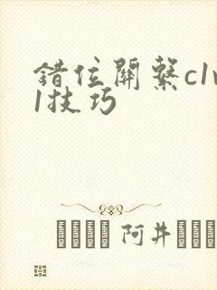 错位关系c1v1技巧