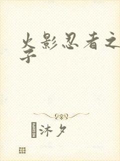 火影忍者之神之子