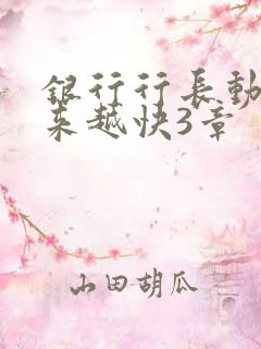 银行行长动作越来越快3章