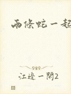 两条蛇一起要我