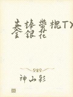 夹棒带棍TXL金银花