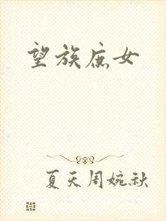 望族庶女