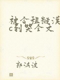 被合租糙汉室友c到哭全文