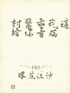 村医乖我这是在给你看病